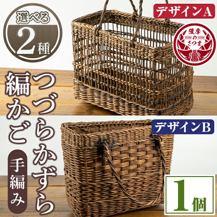 18位! 口コミ数「0件」評価「0」【楽天限定】〈数量限定・2種から選べる！〉「つづらかずら」の編かご！(1個) 鹿児島 さつま町 籠 カゴ かご 工芸品 日用品 雑貨 カバン･･･ 