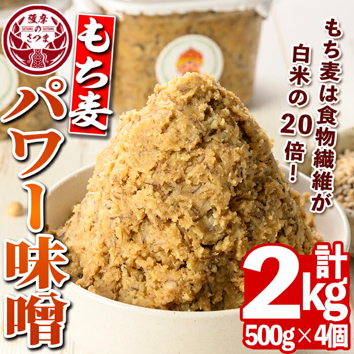 もち麦パワー味噌(計2kg・500g×4個)鹿児島 国産 九州産 味噌 みそ 麦みそ 麦味噌 発酵食品 味噌汁 もち麦[さつまの味]