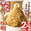 製品仕様 名称 もち麦パワー味噌(計2kg・500g×4個) 事業者名 さつまの味 内容量 500g×4個 商品説明 もち麦には白米の20倍の食物繊維が含まれています。そのため、腸内環境を整える作用があり、さらにモチモチとした食感があります。これと麹を混ぜ発酵食品として美味しい味噌になりました。 賞味期限 製造日より7ヶ月 アレルギー 大豆、小麦 配送方法 常温 ・寄付申込みのキャンセル、返礼品の変更・返品はできません。あらかじめご了承ください。 ・ふるさと納税よくある質問はこちら「ふるさと納税」寄附金は、下記の事業を推進する資金として活用してまいります。 寄付を希望される皆さまの想いでお選びください。 (1)町民の協働による町づくり (2) 次代のさつま町を担う子供たちの教育 (3) ふるさとの自然環境の保全と景観の維持再生 (4) 町民の生きがいづくり (5) 町長におまかせ 特にご希望がなければ、町政全般に活用いたします。 入金確認後、注文内容確認画面の【注文者情報】に記載の住所にお送りいたします。 発送の時期は、寄附確認後1ヵ月以内を目途に、お礼の特産品とは別にお送りいたします。