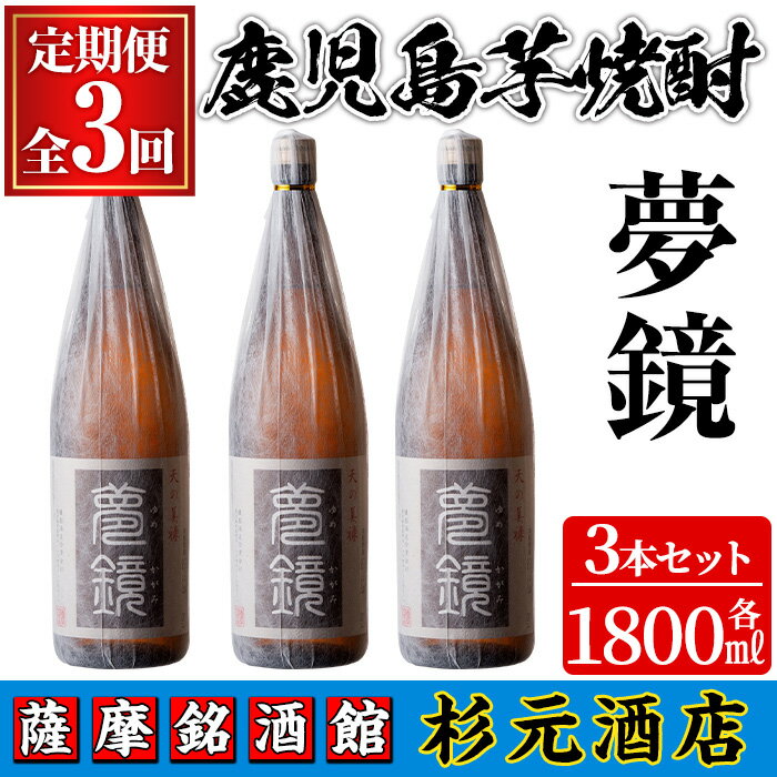 〈定期便・全3回〉鹿児島芋焼酎(夢鏡1.8L×3本×3回)鹿児島 酒 焼酎 芋焼酎 アルコール さつま芋 飲み比べ セット ギフト 定期便【有限会社杉元酒店】