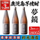 【ふるさと納税】〈定期便・全3回〉鹿児島芋焼酎(夢鏡1.8L×3本×3回)鹿児島 酒 焼酎 芋焼酎 アルコール さつま芋 飲み比べ セット ギフ..