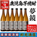 【ふるさと納税】〈定期便・全3回〉鹿児島芋焼酎(夢鏡720ml×6本×3回)鹿児島 酒 焼酎 芋焼酎 アルコール さつま芋 飲み比べ セット ギフト 定期便【有...