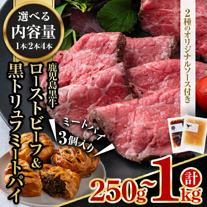 【ふるさと納税】＜内容量が選べる！＞鹿児島黒牛ローストビーフ＆黒トリュフミートパイ(ローストビーフ：計250g〜1kg・オリジナルソース2種付き、ミートパイ：3個) 黒毛 和牛 牛肉 牛 ローストビーフ ぽん酢 グレイビー ソース おつまみ パイ 惣菜 冷凍【黒牛株式会社】
