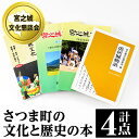 【ふるさと納税】《数量限定》さつま町の文化と歴史の本(4点セット) 鹿児島 宮之城 歴史本 文化本 本 BOOK ブック 故郷 資料 書籍 【宮之城文化懇談会】