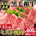 【ふるさと納税】【A5等級】鹿児島県産黒毛和牛ミスジ焼肉(計600g・200g×3パック) 鹿児島 国産 黒牛 牛肉 九州産 霜降り 焼肉 BBQ A5等級 ミスジ 小分け お肉 【カミチク】