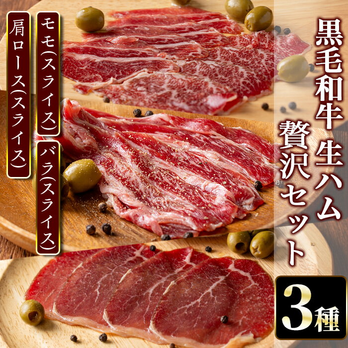 【ふるさと納税】黒毛和牛 生ハム 贅沢セット<モモ・肩ロース・バラ>(3種・計5P) 鹿児島 国産 九州産 黒毛和牛 牛肉 生ハム スライス モモ 肩ロース バラ 食べ比べ セット おつまみ 冷凍 【てんぷ畜産】