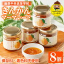 【ふるさと納税】きんかんマーマレード(150g×8個) 加工食品 果物 フルーツ 詰め合わせ 果肉 柑橘 ハンドメイド ジャム ギフト マーマレード 手作り 【...
