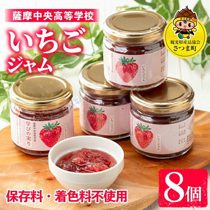 【ふるさと納税】いちごジャム(150g×8個) 加工食品 果物 フルーツ 詰め合わせ 果肉 イチゴ 苺 ハンドメイド ジャム ギフト 手作り 【一社)さつま町観光特産品協会】