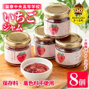 【ふるさと納税】いちごジャム(150g×8個) 加工食品 果物 フルーツ 詰め合わせ 果肉 イチゴ 苺 ハンドメイド ジャム ギフト 手作り 【一社)さつま町観...