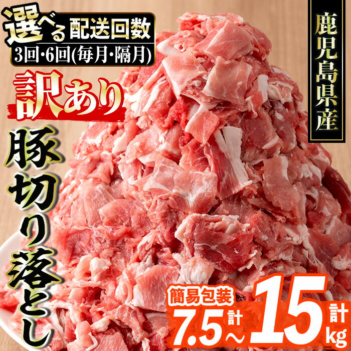 【ふるさと納税】≪選べる配送頻度・回数!≫<訳あり>鹿児島県産豚切り落とし(500g×5P×3回or6回(毎月/隔月)) 豚肉 ロース スライス 小分け 国産 ...