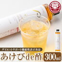 【ふるさと納税】あけびde酢(300ml×1本) 鹿児島県 国産 ジュース お酢 酢 フルーツ酢 ビネガー ギフト 贈答 プレゼント 【薩摩ビネガー】