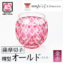【ふるさと納税】鹿児島県指定伝統的工芸品 薩摩切子「樽型オールド」(金赤) 鹿児島 伝統 工芸品 切子 食器 グラス ガラス 記念品 贈答 贈り物 還暦祝 結婚...