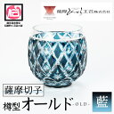 【ふるさと納税】鹿児島県指定伝統的工芸品 薩摩切子「樽型オールド」(藍) 鹿児島 伝統 工芸品 切子 食器 グラス ガラス 記念品 贈答 贈り物 還暦祝 結婚祝...