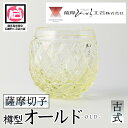 【ふるさと納税】鹿児島県指定伝統的工芸品 薩摩切子「樽型オールド」(古式) 鹿児島 伝統 工芸品 切子 食器 グラス ガラス 記念品 贈答 贈り物 還暦祝 結婚...