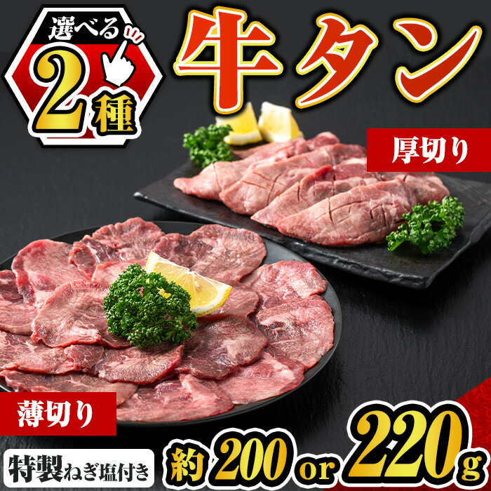 [種類が選べる!]特製ネギ塩付き 牛タン(厚切り(約220g×1P) or 薄切り(約200g×1P)) 牛タン 牛タンスライス アメリカ産 タン 焼き肉 焼肉 BBQ 牛肉 希少部位 肉 お肉 タン肉 冷凍 ネギ塩 ねぎ塩 厚切り 薄切り 選べる [福永畜産]