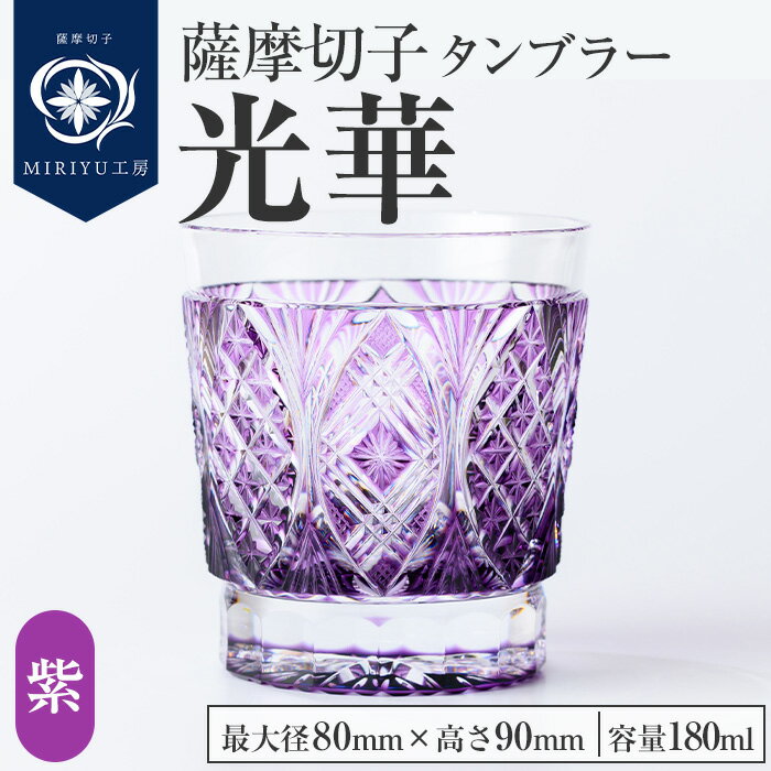 【ふるさと納税】薩摩切子 タンブラー「光華(紫)」(最大径80mm×高さ90mm・容量180ml) 薩摩切子 タンブラー ガラス 工芸品 鹿児島 伝統工芸 お土...
