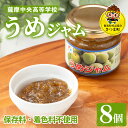 【ふるさと納税】うめジャム(150g×8個) 鹿児島 加工食品 果物 詰め合わせ 梅 うめ ハンドメイド ジャム ギフト 手作り 【一社)さつま町観光特産品協会...