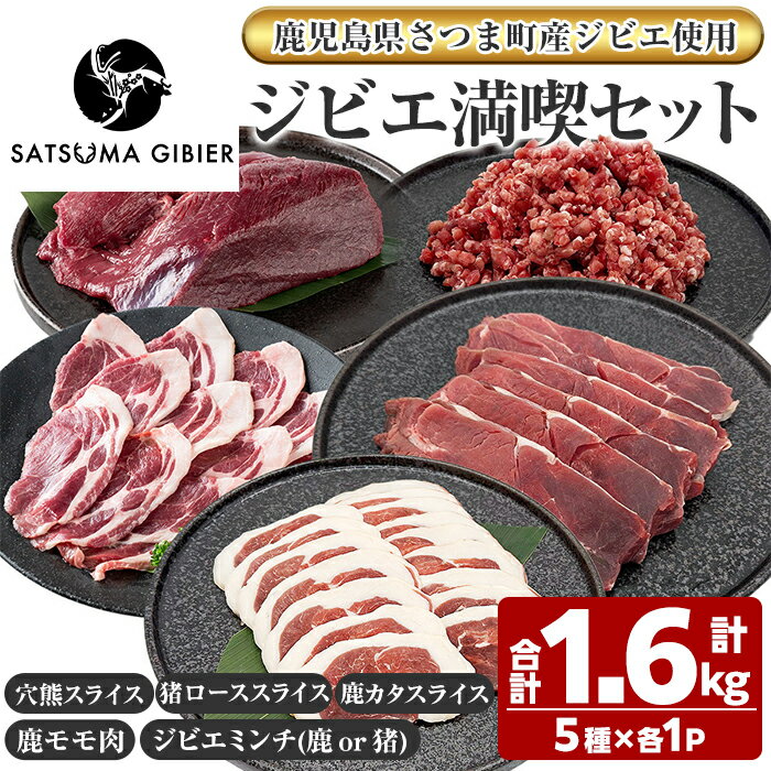 [鹿児島県さつま町産ジビエ使用]穴熊入りジビエ満喫セット[穴熊スライス/猪ローススライス/鹿カタスライス/鹿モモ肉/ジビエミンチ(鹿 or 猪)](合計約1.6kg・5種) 鹿 猪 穴熊 アナグマ ジビエ 肉 食べ比べ [さつまのジビエファクトリー]