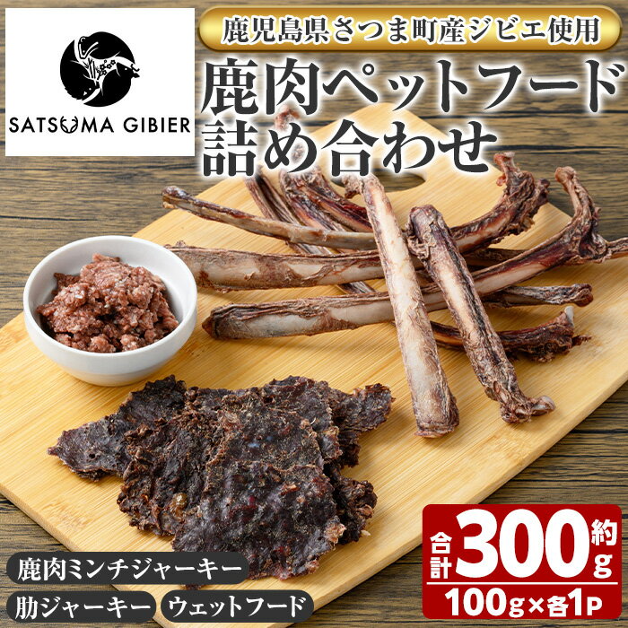 【ふるさと納税】〈鹿児島県さつま町産ジビエ使用〉鹿肉ペットフード詰合せ《ミンチジャーキー/肋ジャーキー/ウェットフード》（合計約300g・約100g×各1P) 国産 鹿児島県 鹿肉 ジビエ ペット用 ペットフード 犬 ドッグフード ドライフード 【さつまのジビエファクトリー】