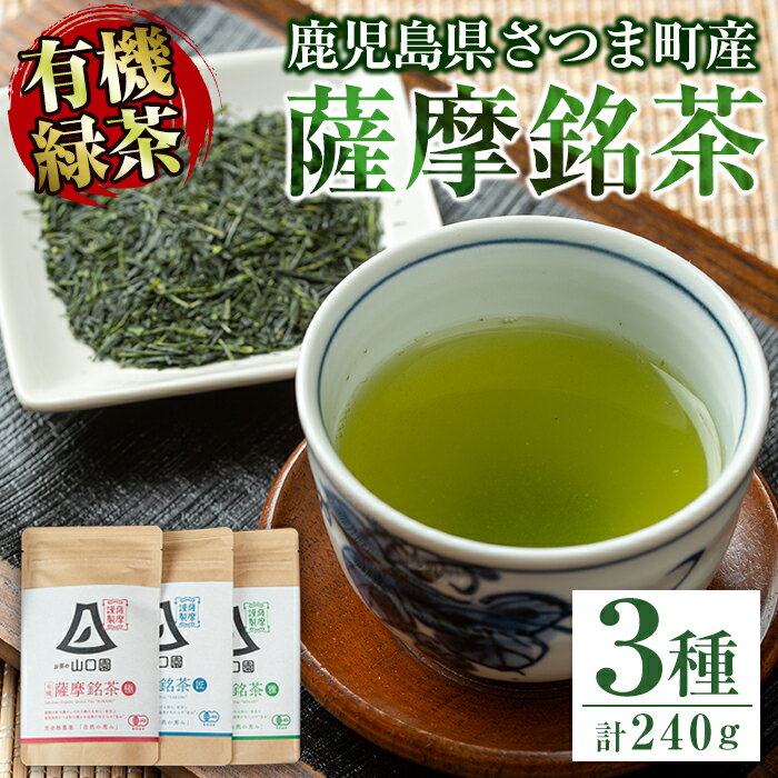 鹿児島県さつま町産の有機薩摩銘茶3種セット(極・雅・匠 各80g・計240g) 鹿児島県産 銘茶 有機栽培 一番茶 茶葉 お茶 緑茶 ギフト 贈答[山口園]