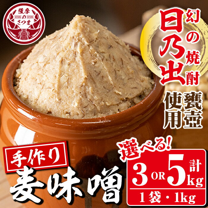 【ふるさと納税】《内容量が選べる！》麦味噌＜焼酎甕仕込みのさつま日乃出みそ＞(計3kg・計5kg) 鹿児島 国産 味噌 みそ 麦みそ 麦味噌 発酵食品 味噌汁【さつま食品】