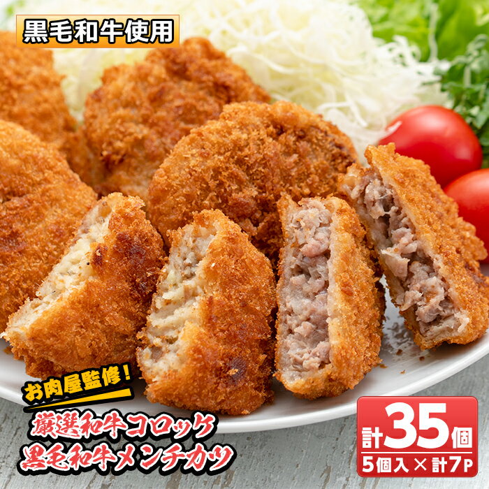 2位! 口コミ数「75件」評価「4.75」お肉屋監修！厳選和牛コロッケ＆黒毛和牛メンチカツ(計35個・約2.1kg) 鹿児島 和牛 牛肉 挽肉 ひき肉 コロッケ メンチカツ 小分け ･･･ 