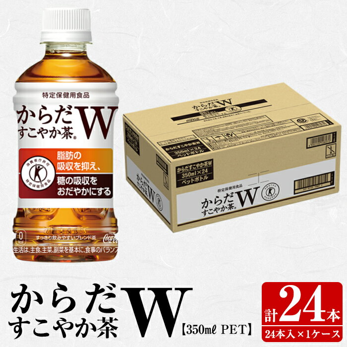 【ふるさと納税】からだすこやか茶W350mlペットボトル＜24本ケース＞ お茶 特保【コカ・コーラボトラーズジャパン株式会社】のサムネイル