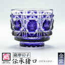 【ふるさと納税】鹿児島県指定伝統的工芸品 薩摩切子「伝承猪口」(金紫) 鹿児島 伝統 工芸品 切子 猪口 食器 グラス ガラス 記念品 贈答 贈り物 還暦祝 結...