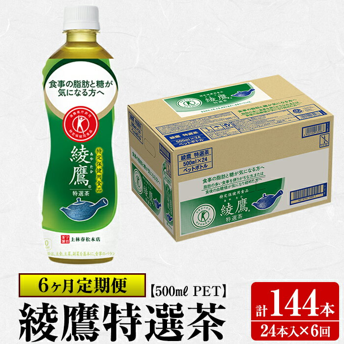 【ふるさと納税】【定期便】綾鷹特選茶500mlペットボトル＜24本ケース×6ヶ月・計144本＞【コカ・コーラボトラーズジャパン株式会社】