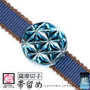 【ふるさと納税】satsuma jewelry「帯留め」(藍) 鹿児島 切子 伝統工芸品 ガラス グラス 還暦祝 結婚祝 退職祝 敬老の日 父の日 母の日 ギフ...