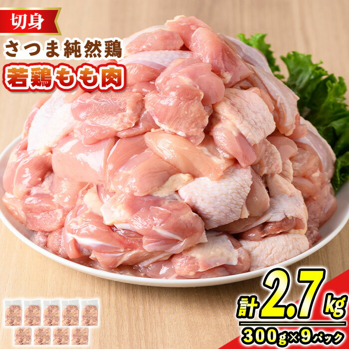 【ふるさと納税】鹿児島県産銘柄鶏・さつま純然・若鶏もも切身(300g×9パック・合計2.7kg) 鹿児島 国産 九州産 鶏肉 モモ肉 もも肉 鶏もも 鶏モモ 若鶏 精肉 切身 切り身【江夏商事】のサムネイル