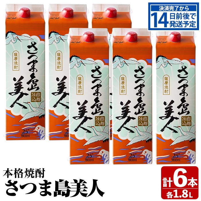 本格焼酎「さつま島美人」紙パック(1800ml×6本)鹿児島 長島町 焼酎 芋焼酎 イモ焼酎 いも焼酎 パック アルコール ご当地 お酒 宅飲み 家飲み ギフト 贈り物 ロック 水割り セット nagashima-6061