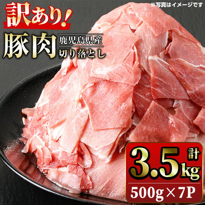 【ふるさと納税】《訳あり》鹿児島県産 豚肉切り落とし(計3.5kg・500g×7P)豚肉 切落し 切り落し 冷凍 国産 九州産 小分け 肉 国産豚 お肉 野菜炒め カレー おかず 冷凍 個包装 詰合せ【スターゼン】starzen-6076