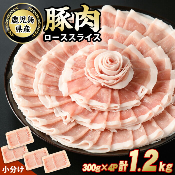 鹿児島県産豚ローススライス(計1.2kg・300g×4パック) 鹿児島県産 国産 ロース 薄切り 小分け 冷凍 九州産 肉 国産豚 お肉 野菜炒め カレー おかず 個包装 詰合せ[スターゼン]starzen-1228