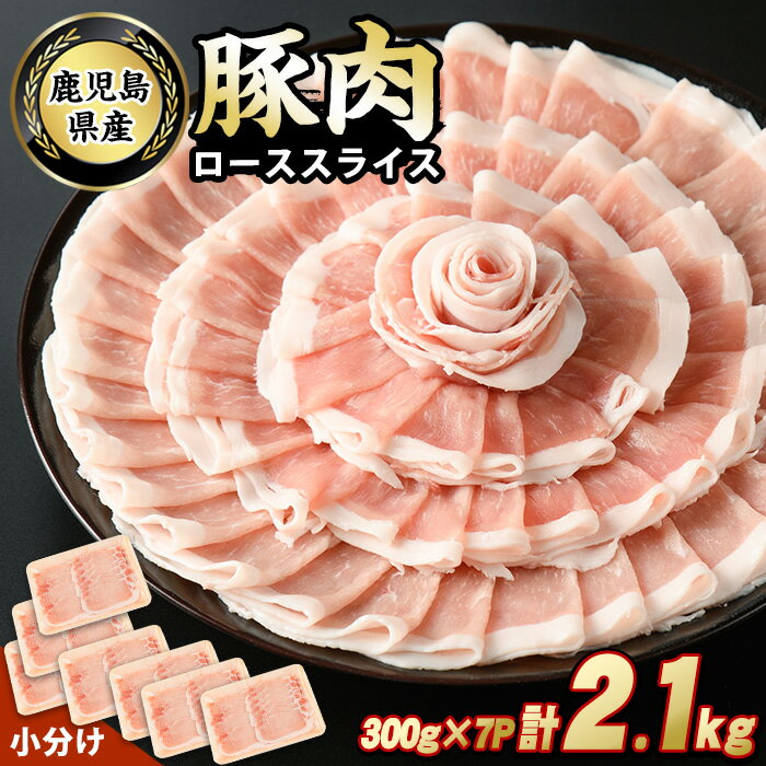 【ふるさと納税】鹿児島県産豚ローススライス(計2.1kg・300g×7パック) 鹿児島県産 国産 ロース 薄切り 小分け 冷凍 …