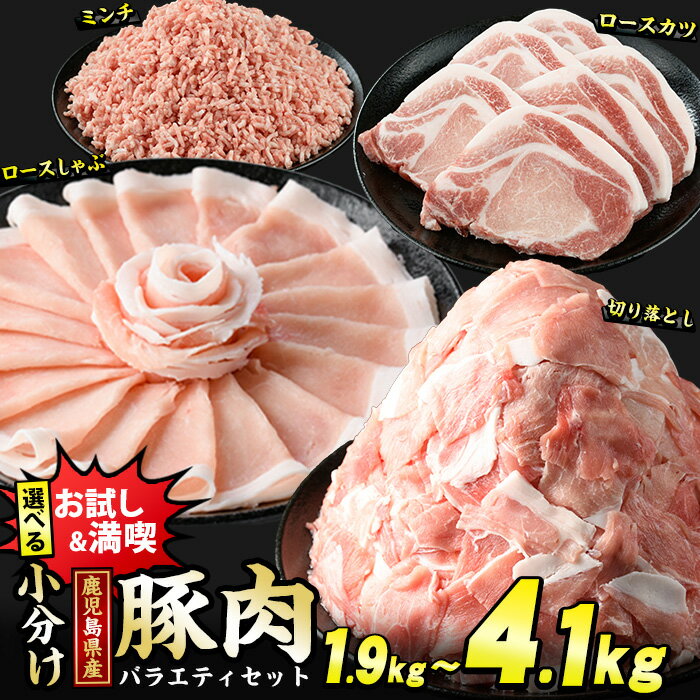 【ふるさと納税】＼組合せが選べる！／ 鹿児島県産 豚肉 4種 バラエティ セット (1.9kg～4.1kg) 冷凍 切り落とし ミンチ 挽き肉 ロース しゃぶしゃぶ ロース カツ 詰め合わせ ふるさと納税 豚肉 小分け 国産豚肉 ふるさと 人気 ランキング 【スターゼン】starzen-1295のサムネイル