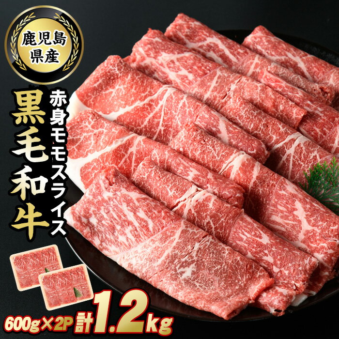 【ふるさと納税】鹿児島県産 黒毛和牛モモスライス(計1.2kg・600g×2P)国産 九州産 牛肉 赤身 モモ肉 冷凍 肉 お肉 おかず すき焼き 小分け チャック袋 個包装 冷凍 詰合せ【スターゼン】starzen-6081 1