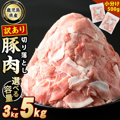 【量が選べる!】 訳あり 鹿児島県産 豚肉 切り落とし (計3kg～5kg・500g×6P～10P) 小分け 切落し 冷凍 ふるさと納税 豚肉 切り落とし 国産 九州産 肉 国産豚 お肉 野菜炒め カレー おかず 冷凍 個包装 詰合せ わけあり 【スターゼン】starzen-6076