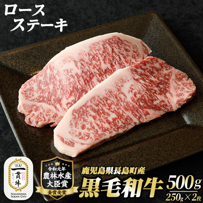 黒毛和牛 ロースステーキ 250g × 2枚 計500g 黒毛和牛 和牛 特産品 国産 牛 ウシ 牛肉 ステーキ ステーキ肉【宮路ファーム】f-miyaji-1248