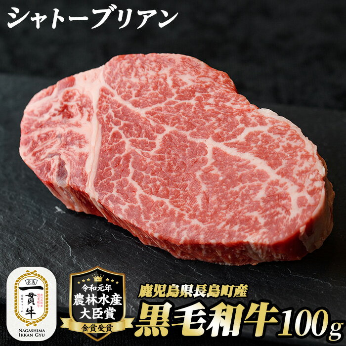 58位! 口コミ数「1件」評価「5」鹿児島県長島町産 黒毛和牛シャトーブリアン(100g)黒毛和牛 和牛 特産品 国産 シャトーブリアン 牛 ウシ 牛肉 ステーキ 焼肉 BBQ･･･ 