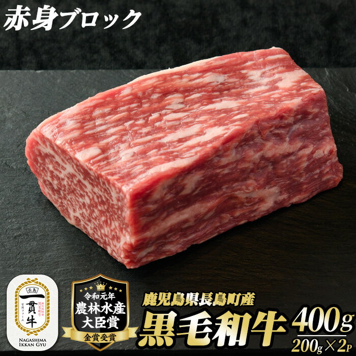 鹿児島県長島町産 黒毛和牛赤身ブロック(計400g・200g×2P)黒毛和牛 和牛 特産品 国産 赤身 赤み ブロック 塊肉 牛 ウシ 牛肉 ステーキ 焼肉 BBQ バーベキュー ローストビーフ レア 希少部位 農林水産大臣賞 個包装 小分け【宮路ファーム】f-miyaji-6053