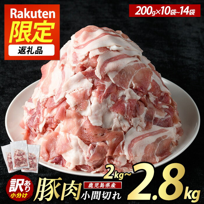 【ふるさと納税】【高評価 4.6】＜訳あり＞ 鹿児島県産 豚 小間切れ 選べる容量 2.0kg 2.8kg 切り落と...