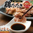 【ふるさと納税】 鶏たたき (生食可) 約800g 鶏のたたき 鶏 鶏肉 鳥肉 とりにく 鳥刺し 鶏刺し 鳥 鶏 たたき 小分け 冷凍 おつまみ タタキ ふるさと 人気 ランキング【まつぼっくり】matu-1363