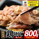 【ふるさと納税】 鶏たたき (生食可) 約800g 鶏のたたき 鶏 鶏肉 鳥肉 とりにく 鳥刺し 鶏刺し 鳥 鶏 たたき 小分け 冷凍 おつまみ タタキ ふるさと 人気 ランキング【まつぼっくり】matu-1363