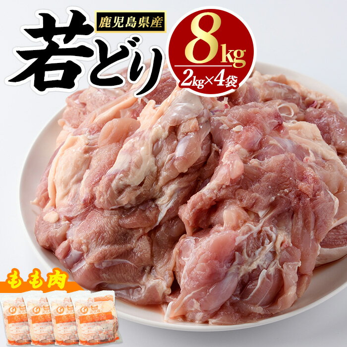 若どりモモ肉(計8kg・2kg×4袋) 鶏肉 小分け 冷凍 鶏肉 もも 鶏もも肉 [まつぼっくり] R7