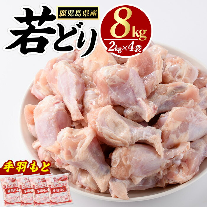 【ふるさと納税】若どり手羽元(8kg)長島町 特産品 とり肉