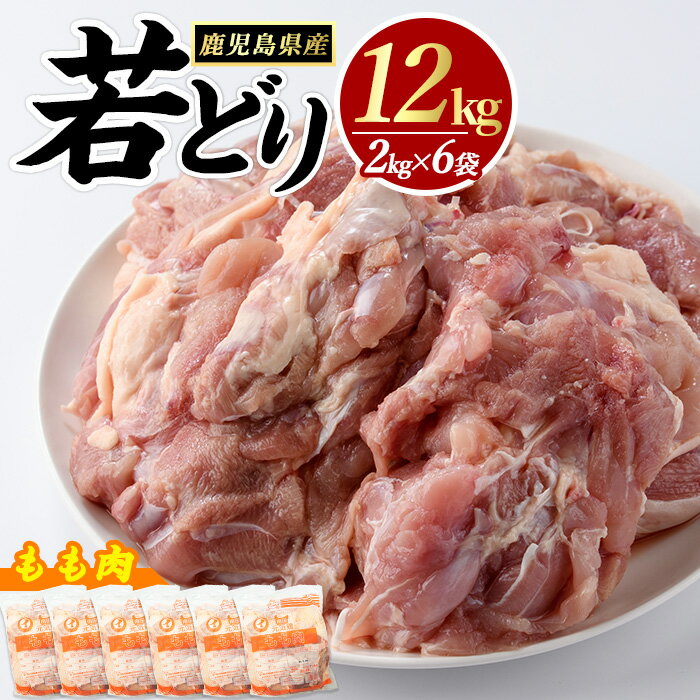 【ふるさと納税】 若どり モモ肉 (計12kg・2kg×6袋