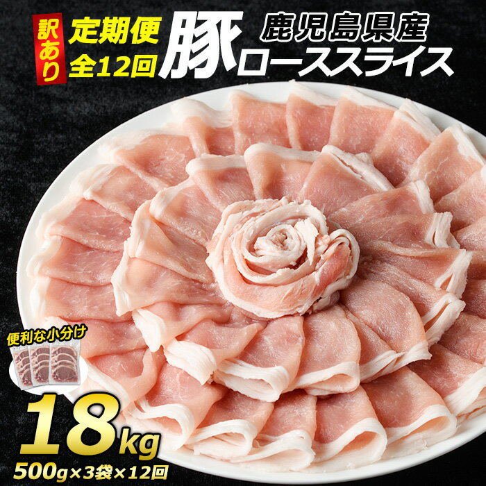 【ふるさと納税】<定期便・全12回>《訳あり》鹿児島県産 豚 ローススライス (計18kg・1.5kg×12回)【コワダヤ】kowa-1265-12