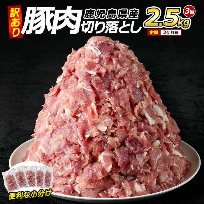 【ふるさと納税】<訳あり> 鹿児島県産 豚肉 切り落とし 定期便 2.5kg×3回 2ヶ月ごと 小分け 真空パック 個包装 冷凍 炒め物 や カレー 等の おか...