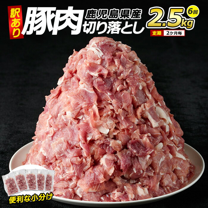 【ふるさと納税】<訳あり> 鹿児島県産 豚肉 切り落とし 定期便 2.5kg×6回 2ヶ月ごと 小分け 真空パック 個包装 冷凍 炒め物 や カレー 等の おか...